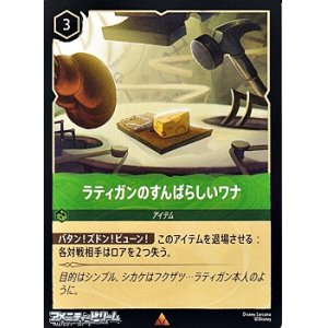 画像: 【レア】ラティガンのすばらしいワナ