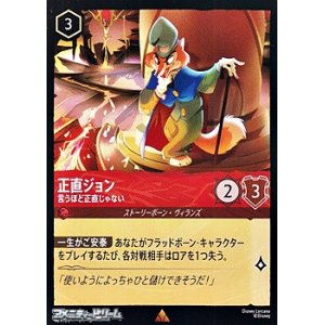 画像: 【レア】正直ジョン 言うほど正直じゃない