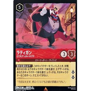 画像: 【レア】ラティガン とてもでっかいネズミ