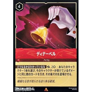 画像: 【レア】ディナーベル