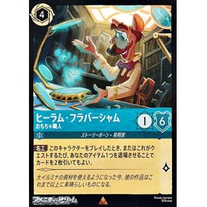 画像: 【レア】ヒーラム・フラバーシャム おもちゃ職人