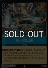 画像: 【レアFoil】モーリスの工房
