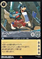 画像: 【レア】グーフィー 一日騎士