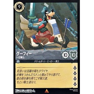 画像: 【レア】グーフィー 一日騎士