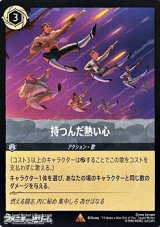 画像: 【レア】持つんだ熱い心