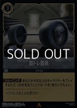 画像: 【レアFoil】筋トレ器具