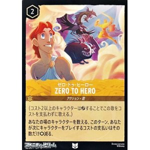 画像: 【アンコモン】ゼロ・トゥ・ヒーロー Zero to Hero