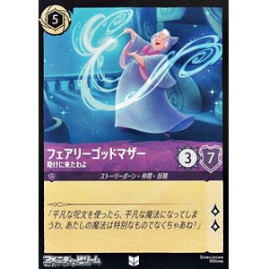 画像: 【アンコモン】フェアリーゴッドマザー 助けに来たわよ