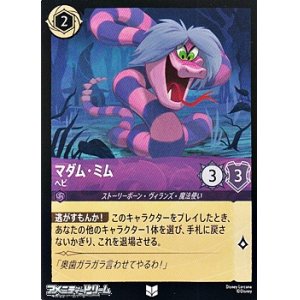 画像: 【アンコモン】マダム・ミム ヘビ