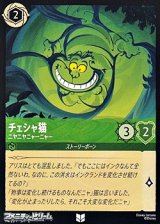 画像: 【アンコモン】チェシャ猫 ニヤニヤニャーニャー