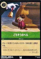 画像: 【アンコモン】ごちそうのベル