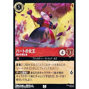 画像: 【アンコモン】ハートの女王 弱みを探る者