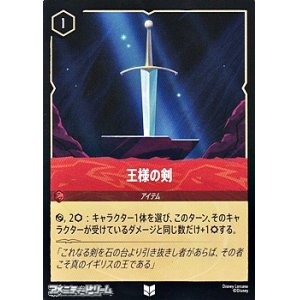 画像: 【アンコモン】王様の剣