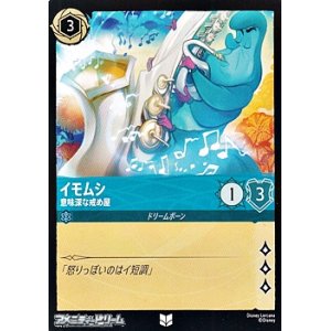 画像: 【アンコモン】イモムシ 意味深な戒め屋