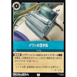 画像: 【アンコモン】イワシの空き缶