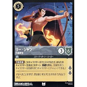 画像: 【アンコモン】リー・シャン 弓術教官
