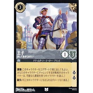 画像: 【アンコモン】王子 決してあきらめない