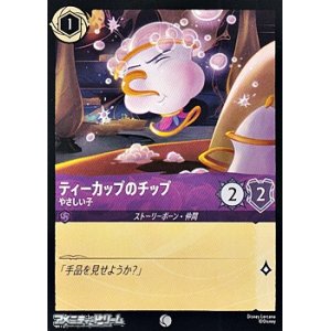 画像: 【コモンFoil】ティーカップのチップ やさしい子