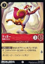 画像: 【コモンFoil】ティガー 世界にひとり