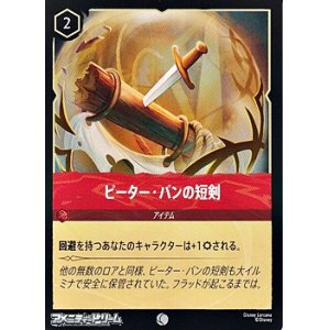 画像: 【コモンFoil】ピーター・パンの短剣