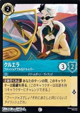 画像: 【コモンFoil】クルエラ ファッショナブルなドライバー