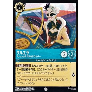 画像: 【コモンFoil】クルエラ ファッショナブルなドライバー