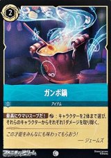 画像: 【コモンFoil】ガンボ鍋