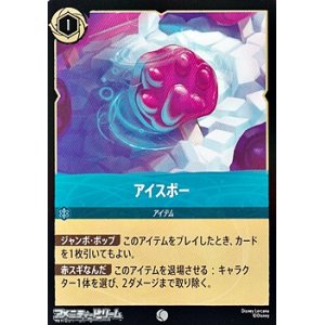 画像: 【コモンFoil】アイスポー