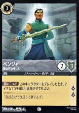 画像: 【コモンFoil】ベンジャ 龍の石の守り人