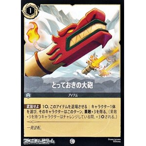 画像: 【コモンFoil】とっておきの大砲