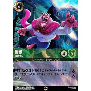 画像: 【エンチャンテッド】野獣 容赦せん