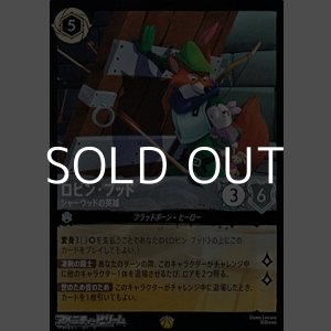 画像: 【レジェンダリーFoil】ロビン・フッド シャーウッドの英雄