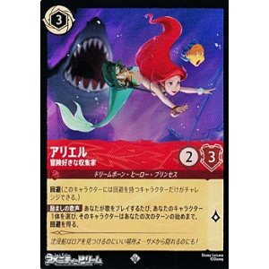 画像: 【スーパーレア】アリエル 冒険好きな収集家