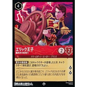 画像: 【スーパーレア】エリック王子 腕利きの舵取り