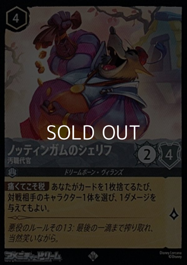 画像1: 【スーパーレアFoil】ノッティンガムのシェリフ 汚職代官 (1)