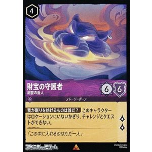 画像: 【レア】財宝の守護者 洞窟の番人