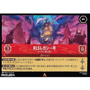 画像: 【レア】RLSレガシー号 ソーラーガレオン