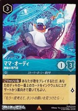 画像: 【レア】ママ・オーディ 神秘の専門家
