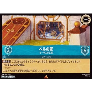 画像: 【レア】ベルの家 モーリスの工房
