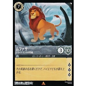 画像: 【レア】ムファサ プライドランドの英雄