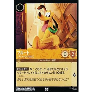 画像: 【アンコモンFoil】プルート 人なつっこいわんこ