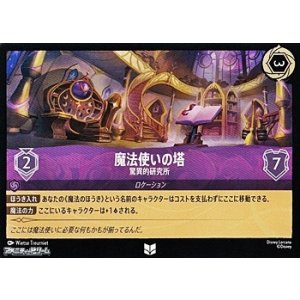 画像: 【アンコモンFoil】魔法使いの塔 驚異的研究所