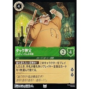 画像: 【アンコモンFoil】タック神父 ノッテンガムの司祭