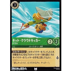 画像: 【アンコモンFoil】キット・クラウドキッカー タフガイ