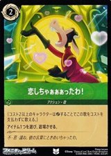 画像: 【アンコモン】恋しちゃぁぁぁったわ！