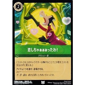 画像: 【アンコモンFoil】恋しちゃぁぁぁったわ！