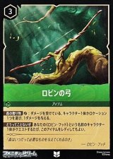 画像: 【アンコモン】ロビンの弓