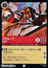 画像: 【アンコモン】スクループ 卑怯者