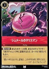 画像: 【アンコモン】シュメールのタリスマン