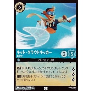 画像: 【アンコモンFoil】キット・クラウドキッカー 航空士
